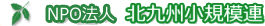 北九州小規模連ロゴ